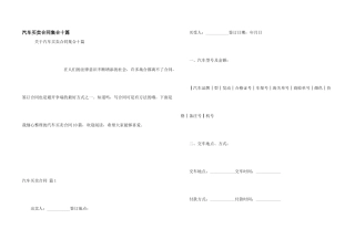 汽车买卖合同集合十篇