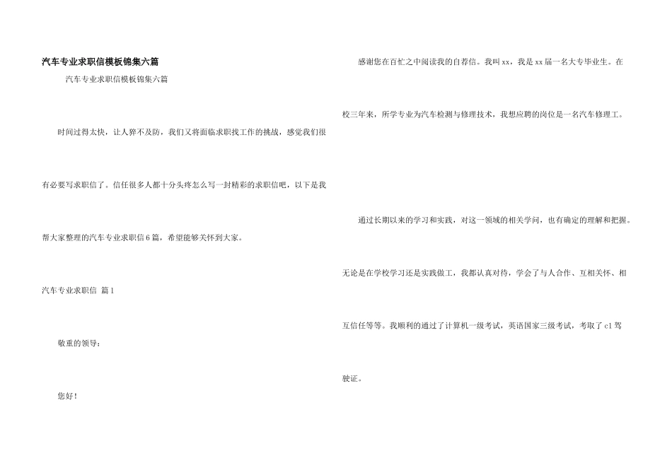 汽车专业求职信模板锦集六篇_第1页