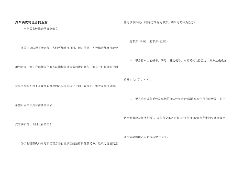 汽车买卖转让合同五篇_第1页