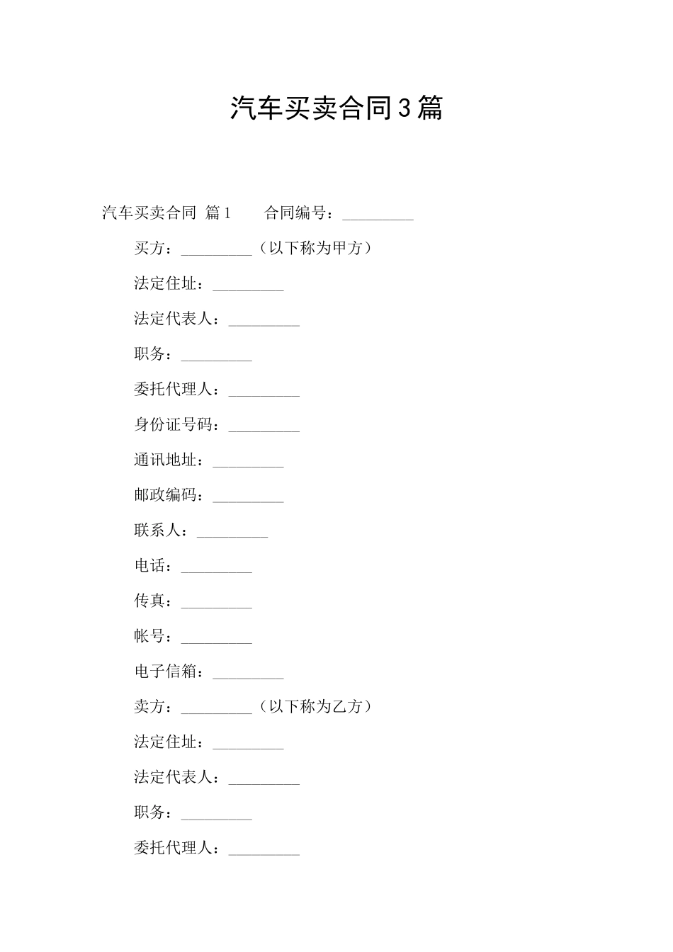 汽车买卖合同3篇_第1页