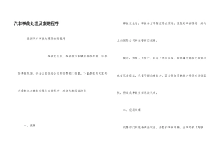 汽车事故处理及索赔程序