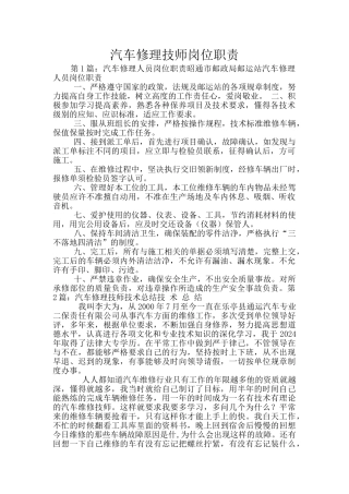 汽车修理技师岗位职责