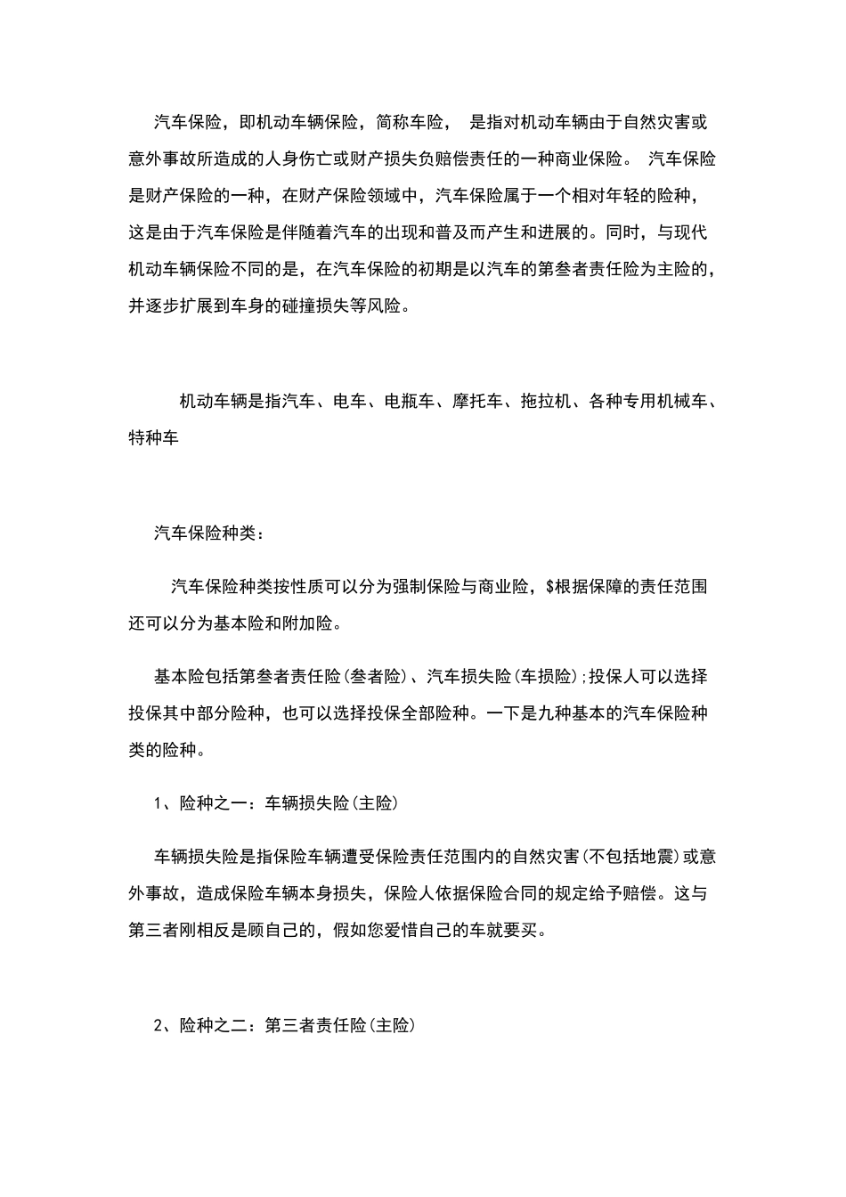 汽车保险种类及价格汽车保险费用计算_第1页