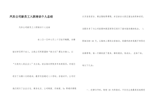 汽车公司新员工入职培训个人总结