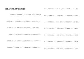 汽车公司新员工转正工作鉴定