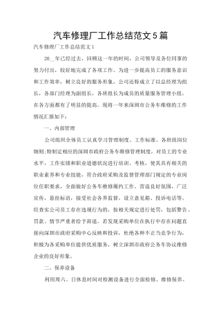 汽车修理厂工作总结范文5篇