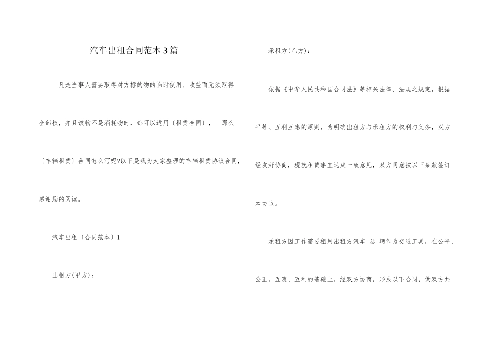 汽车出租合同范本3篇_第1页