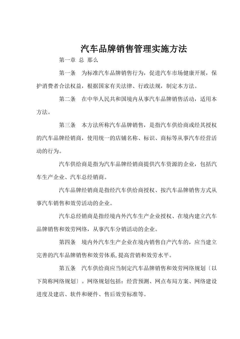 汽车品牌销售行为管理实施细则_第1页