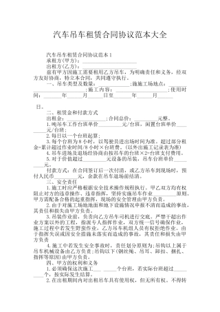 汽车吊车租赁合同协议范本大全