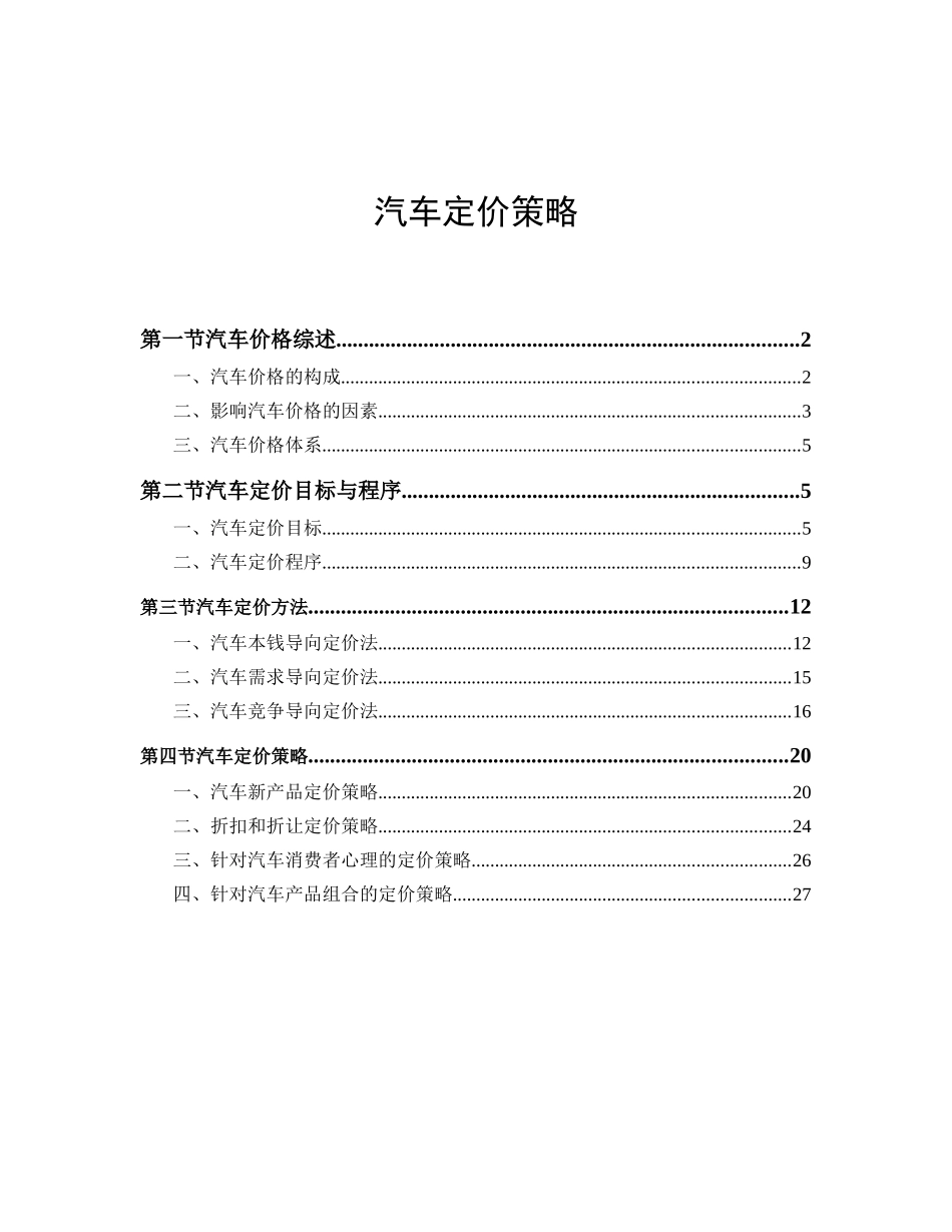 汽车定价策略综述_第1页