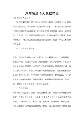 汽车喷漆个人总结范文