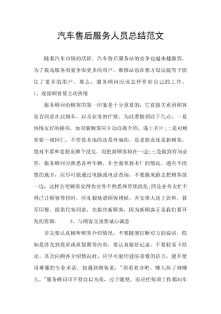 汽车售后服务人员总结范文