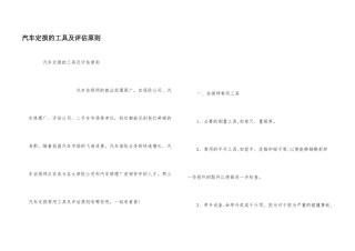 汽车定损的工具及评估原则