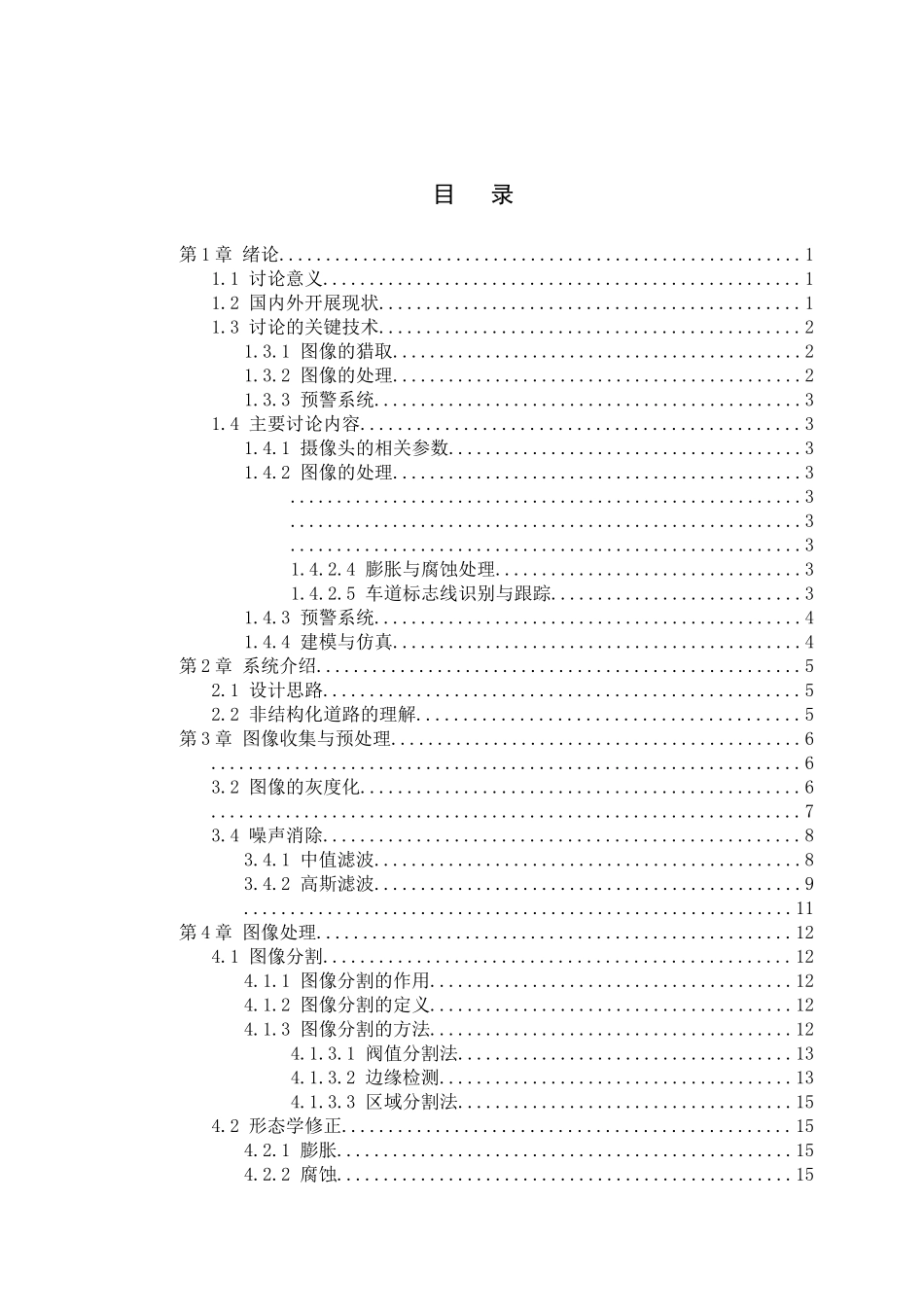 汽车在非结构化道路中的偏离检测_第1页