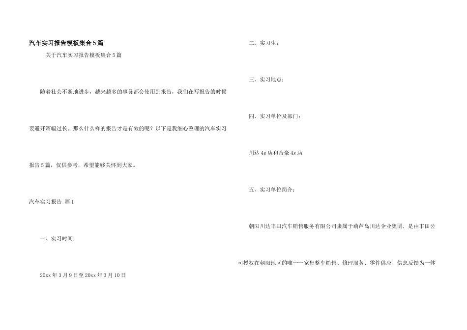 汽车实习报告模板集合5篇_第1页