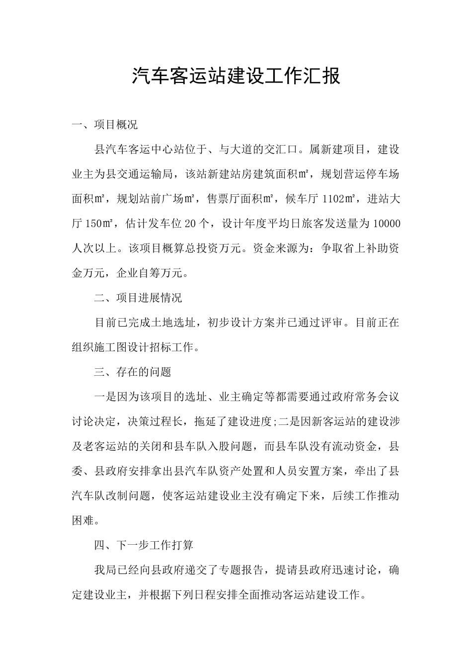 汽车客运站建设工作汇报_第1页