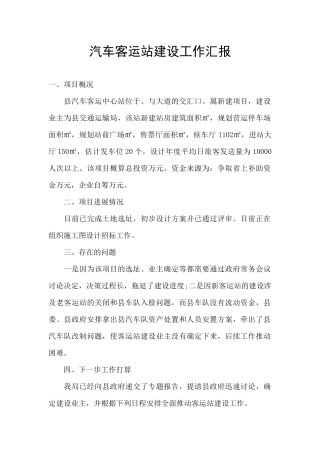 汽车客运站建设工作汇报
