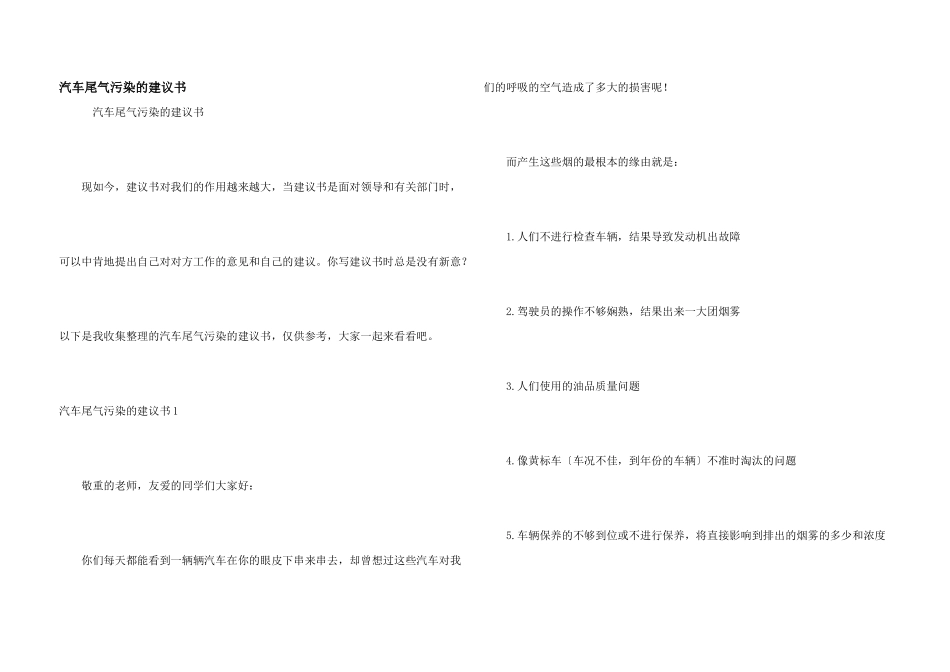 汽车尾气污染的建议书_第1页