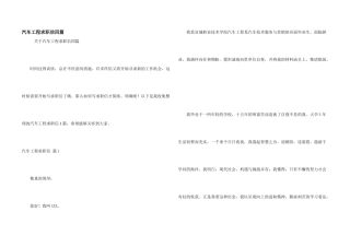 汽车工程求职信四篇