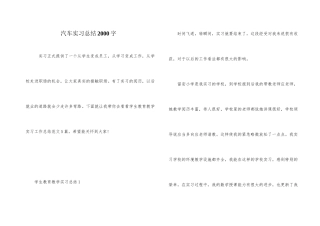 汽车实习总结2000字
