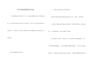 汽车市场营销活动方案
