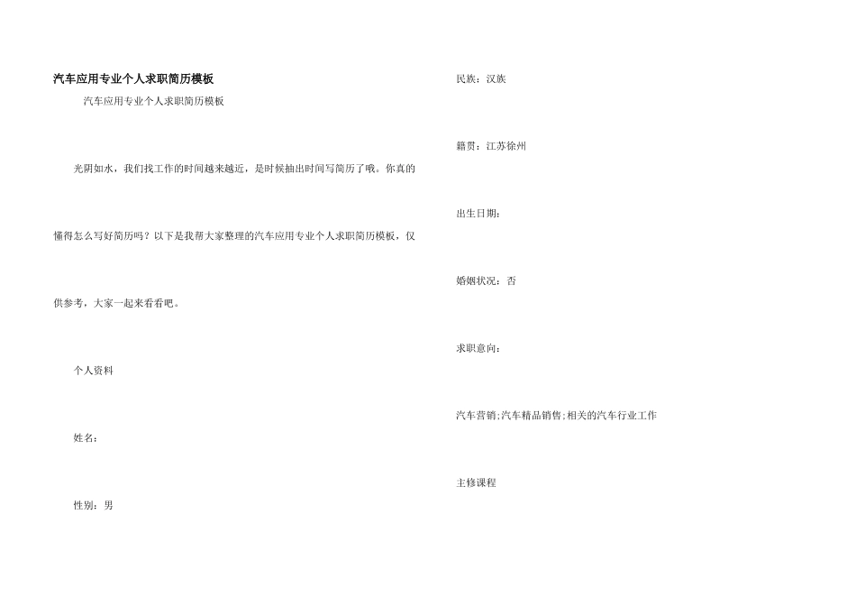 汽车应用专业个人求职简历模板_第1页