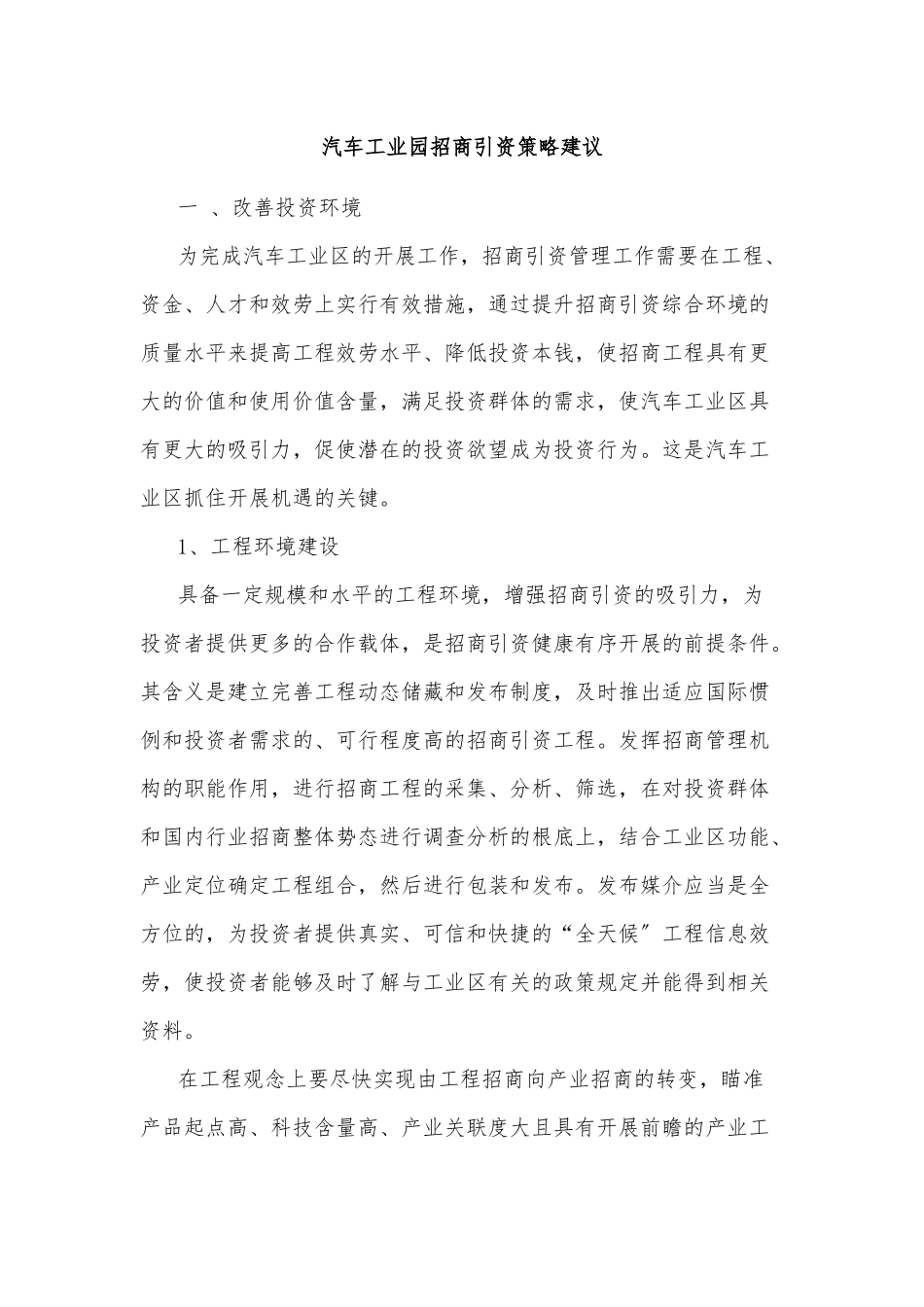 汽车工业园招商引资策略建议_第1页