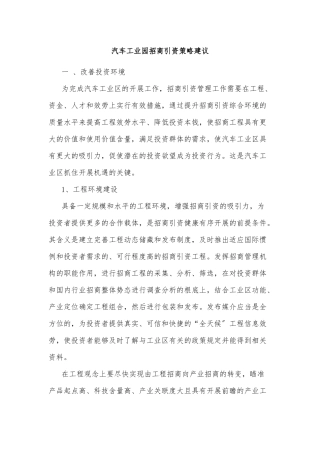 汽车工业园招商引资策略建议
