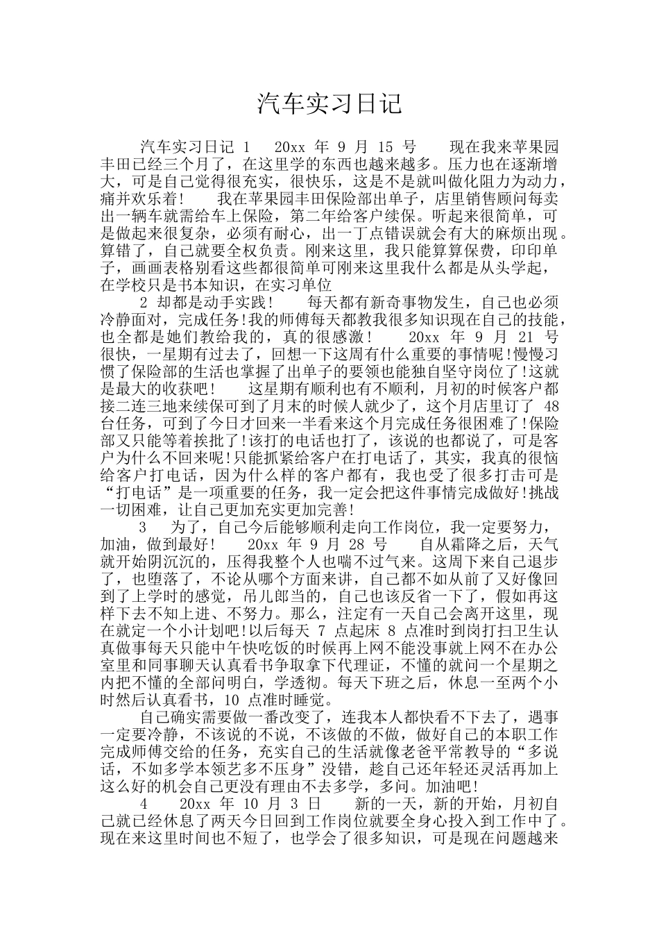 汽车实习日记_第1页