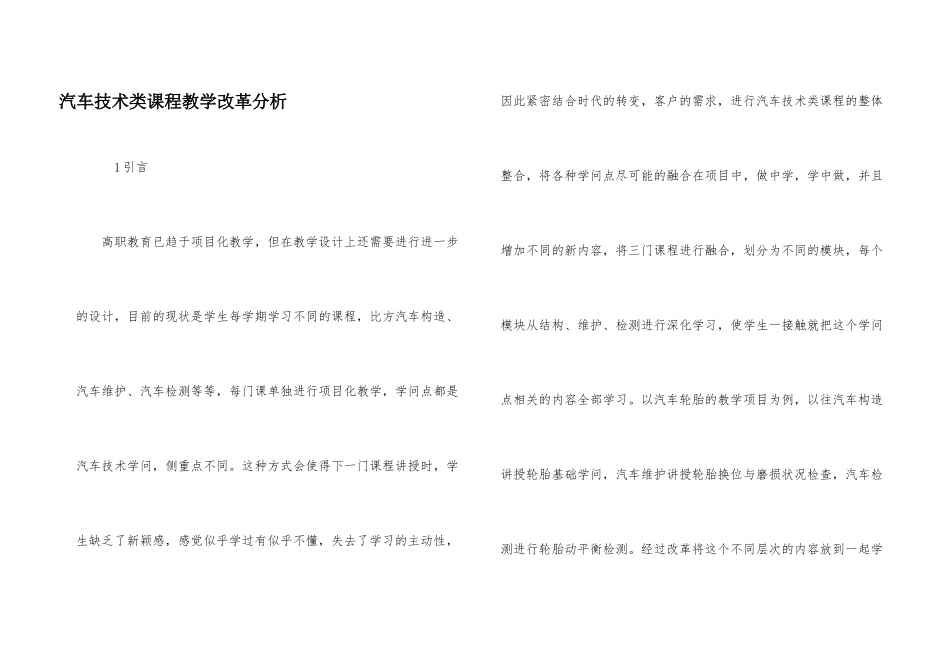 汽车技术类课程教学改革分析_第1页