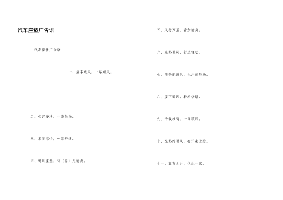 汽车座垫广告语_第1页