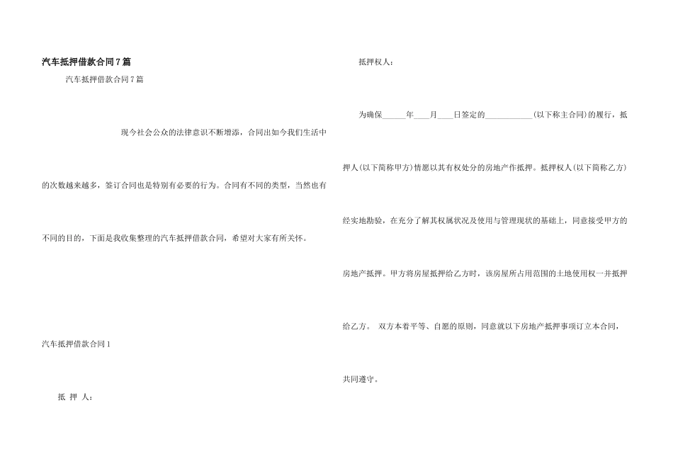 汽车抵押借款合同7篇_第1页