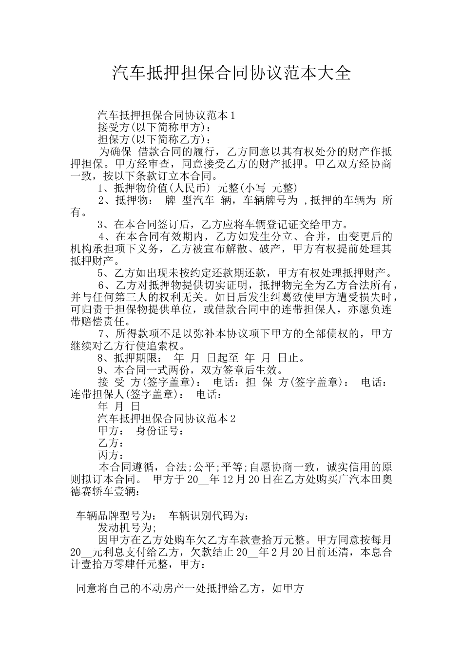 汽车抵押担保合同协议范本大全_第1页
