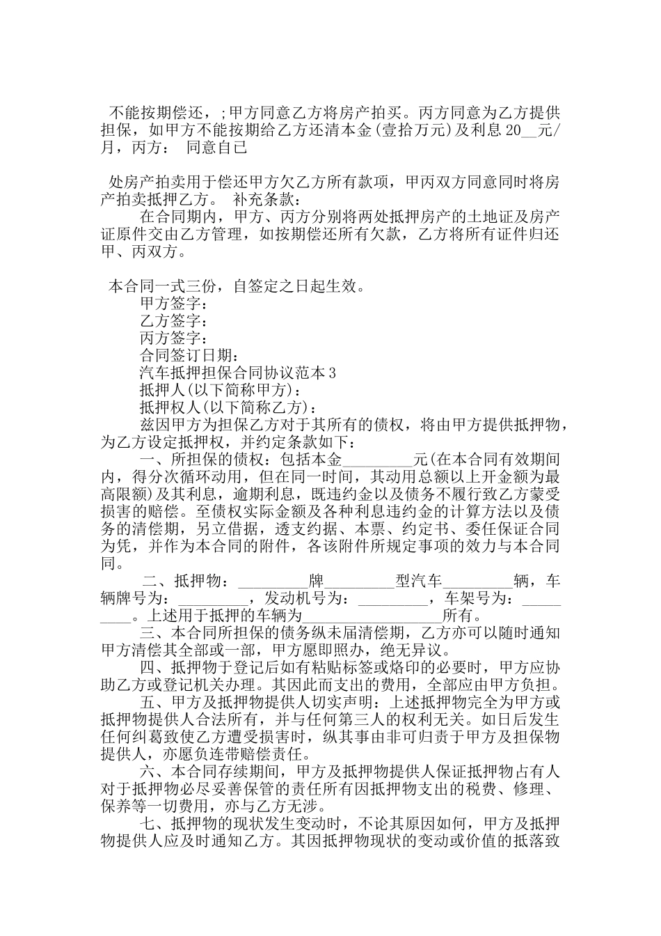 汽车抵押担保合同协议范本大全_第2页