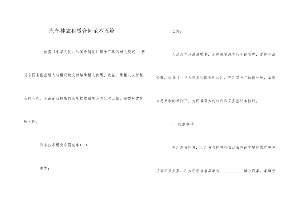汽车挂靠租赁合同范本五篇_第1页