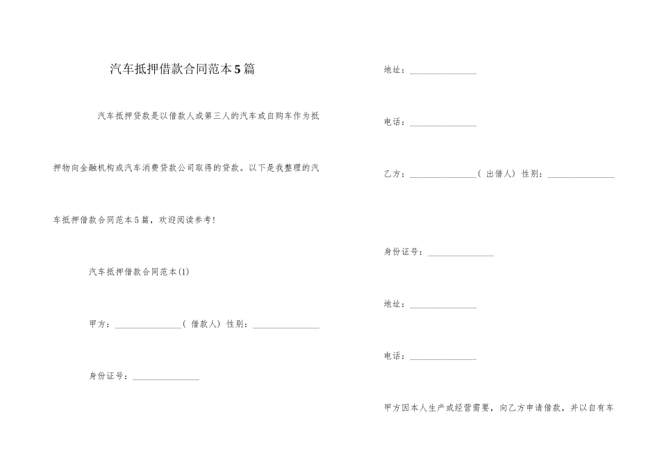 汽车抵押借款合同范本5篇_第1页
