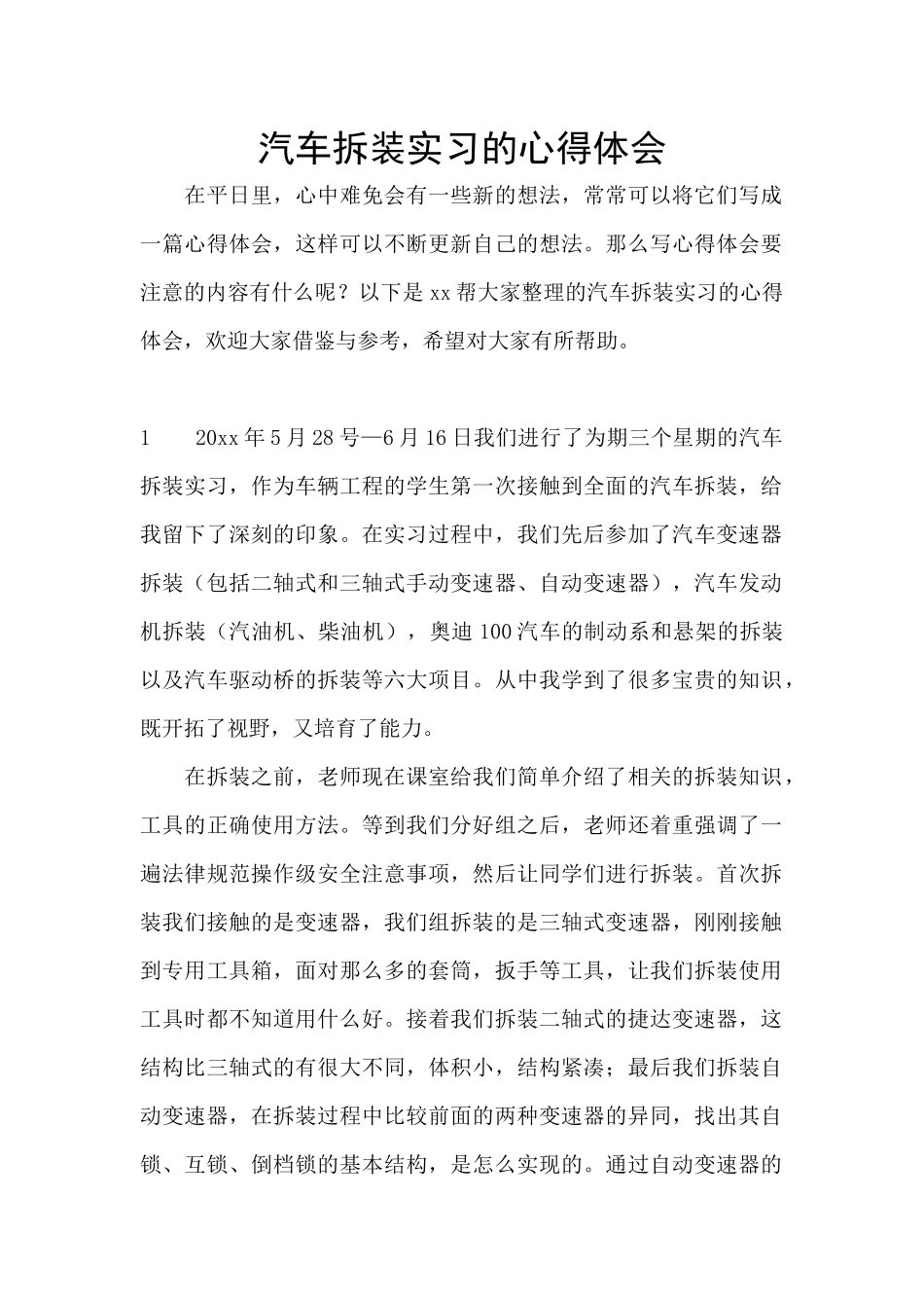 汽车拆装实习的心得体会_第1页