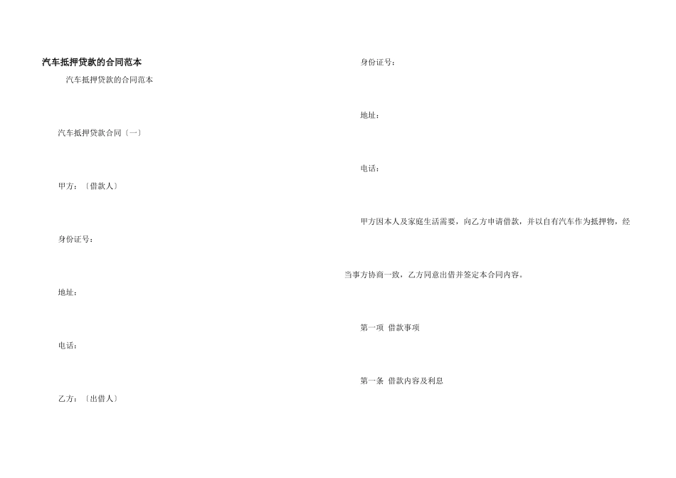 汽车抵押贷款的合同范本_第1页