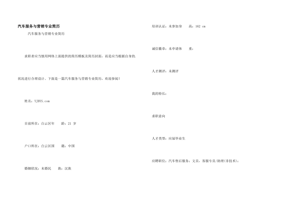 汽车服务与营销专业简历_第1页