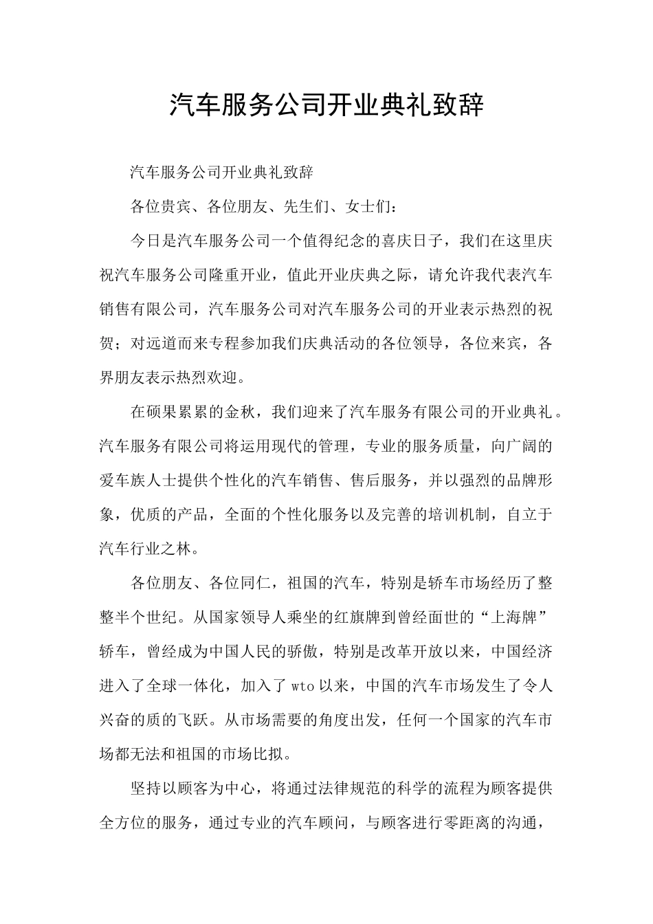 汽车服务公司开业典礼致辞_第1页