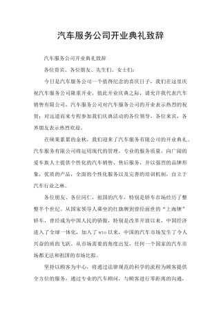 汽车服务公司开业典礼致辞