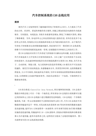 汽车控制系统的CAN总线应用