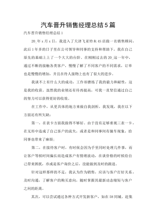 汽车晋升销售经理总结5篇