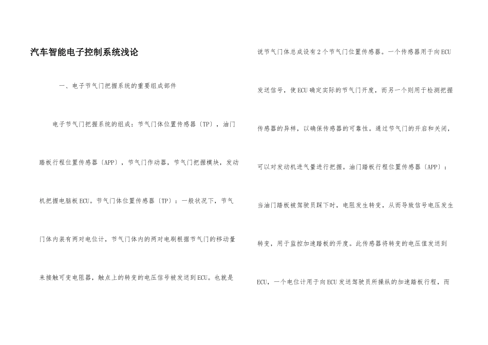 汽车智能电子控制系统浅论_第1页