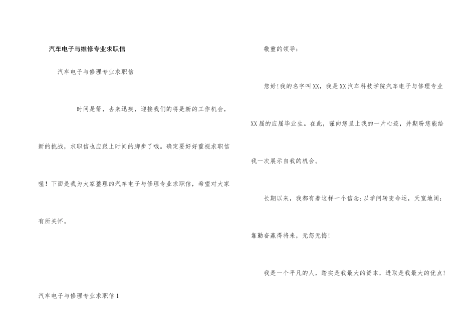 汽车电子与维修专业求职信_第1页