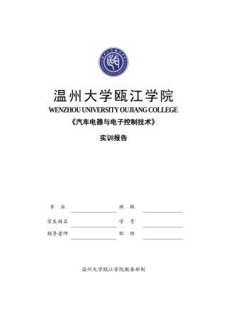 汽车电器与电子设备实训报告1