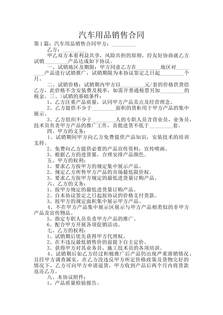 汽车用品销售合同_第1页
