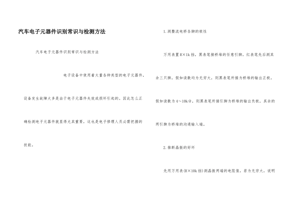汽车电子元器件识别常识与检测方法_第1页