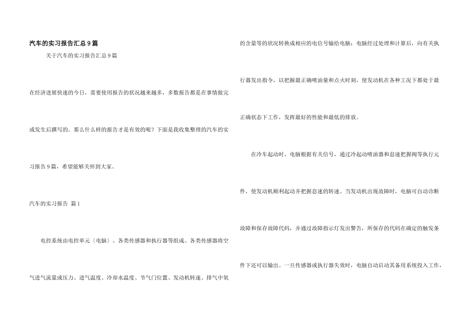 汽车的实习报告汇总9篇_第1页