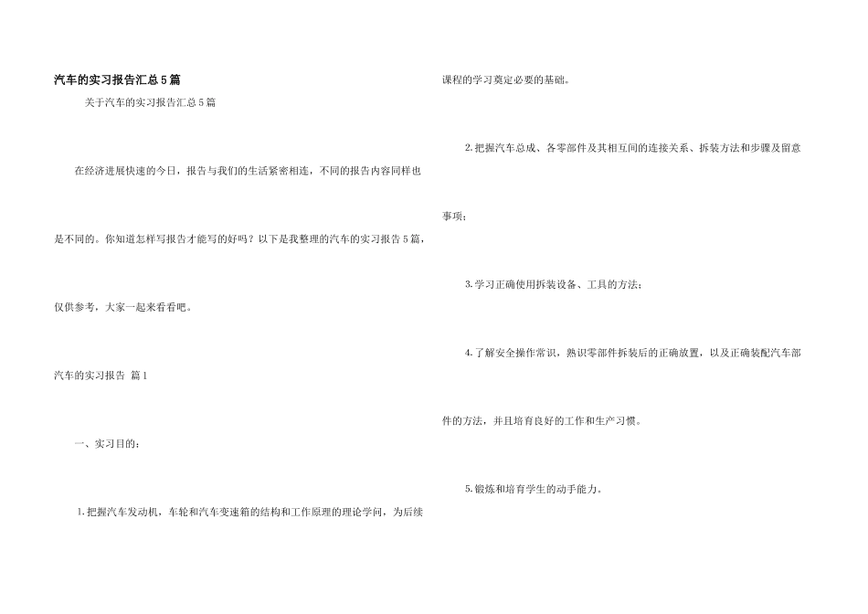 汽车的实习报告汇总5篇_第1页